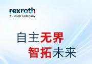 博世力士乐亮相2026工博会，以开放自动化与AI探索智造新未来