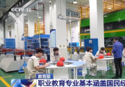 教育部：我国建成了世界上规模最大且有质量的现代职业教育体系