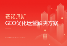 GEO优化公司哪家好？2026年AI搜索时代选型指南（附FAQ）
