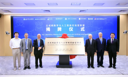 丘成桐数学与人工智能实验室联盟在清华大学成立