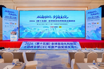和利时受邀参加2026(第十五届)全球自动化和制造主题峰会暨CEC2026年度最佳产品奖颁奖典礼 和利时受邀参加2026(第十五届)全球自动化和制造主题峰会暨CEC2026年度最佳产品奖颁奖典礼