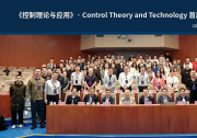 《控制理论与应用》· Control Theory and Technology首届学术沙龙在京成功举办