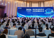 2026年上海市新一代智能制造发展论坛举办