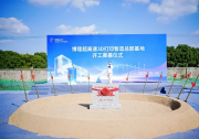 锚定增材制造新坐标，博理科技3D打印智造总部基地奠基启航