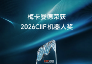 梅卡曼德荣获CIIF机器人奖，工博会现场展出20大智能应用