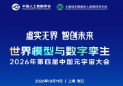 2026年第四届中国元宇宙大会在上海张江举行丨聚焦世界模型与数字孪生，共话虚实融合新未来