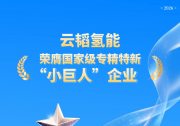 喜报｜云韬氢能获评国家级专精特新 “小巨人” 企业