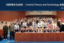 《控制理论与应用》· Control Theory and Technology首届学术沙龙在京成功举办