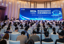 2026年上海市新一代智能制造发展论坛举办