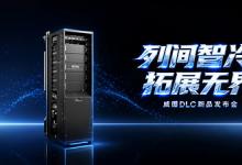 为关键算力而生｜威图DLC直接液冷新品正式发布