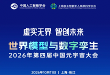 2026年第四届中国元宇宙大会在上海张江举行丨聚焦世界模型与数字孪生，共话虚实融合新未来