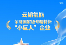 喜报｜云韬氢能获评国家级专精特新 “小巨人” 企业