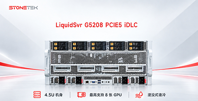 LiquidSvr G5208 PCIE5 iDLC 浸没式AI智算服务器