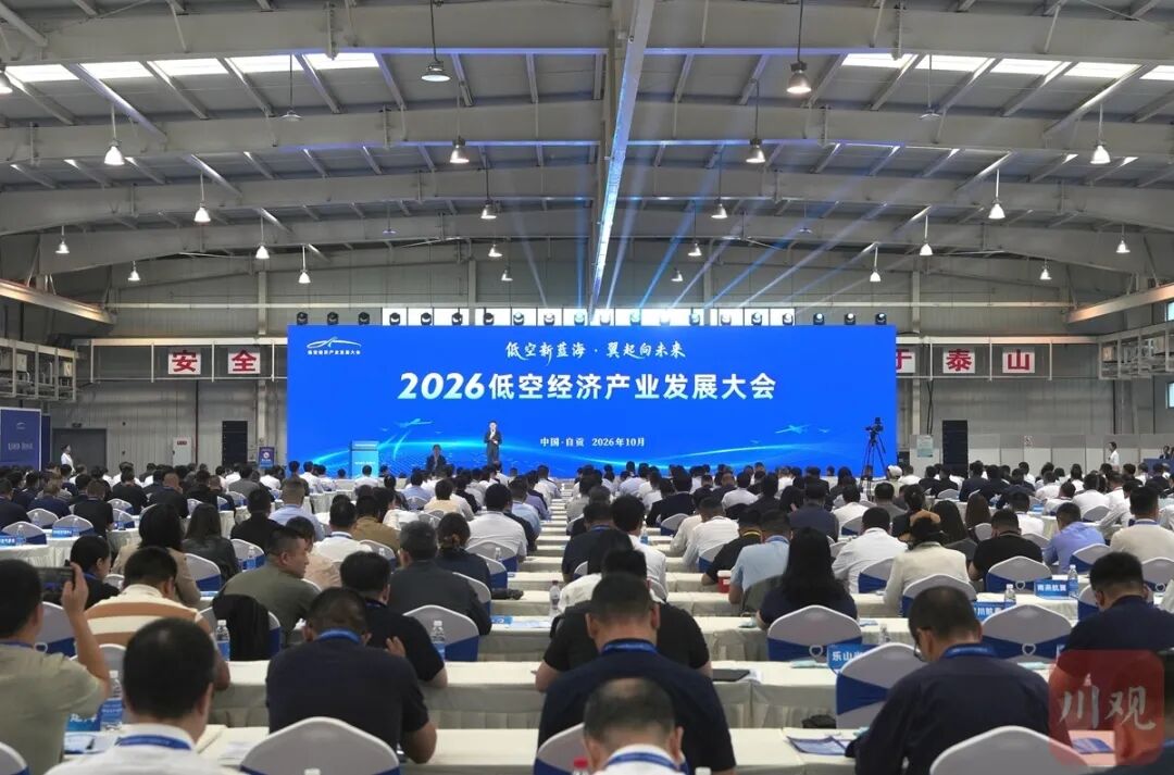 2026低空经济产业发展大会现场