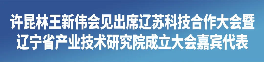 辽苏科技合作大会