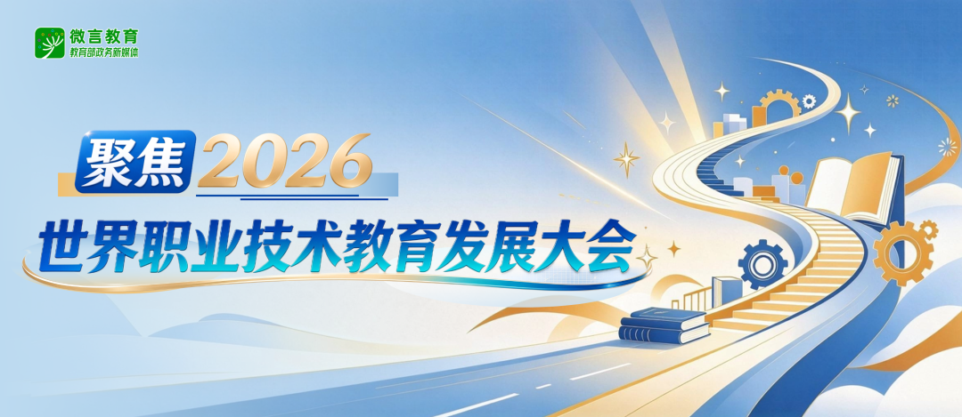 聚焦2026世界职业技术教育发展大会