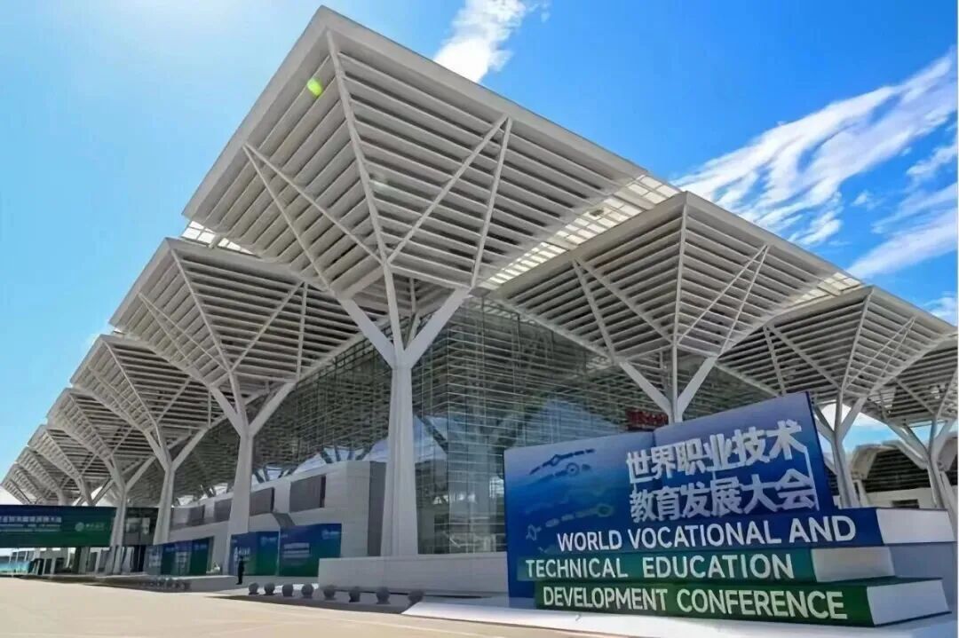 世界职业技术教育发展大会