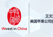 投资中国专栏 | 王文涛部长会见美国苹果公司执行董事长蒂姆·库克