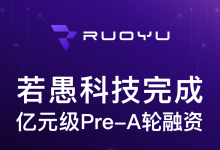若愚科技完成亿元级Pre-A轮融资