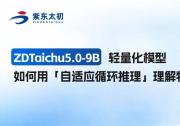 ZDTaichu5.0‑9B，轻量化模型如何用「自适应循环推理」理解物理世界