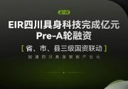 EIR完成超1亿元Pre-A轮融资