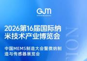邀请函 | 共进微电子邀您相约第16届国际纳博会