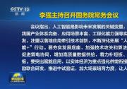 李强主持召开国务院常务会议 听取“人工智能+”行动进展情况汇报等