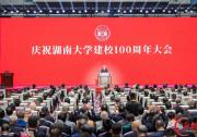 庆祝湖南大学建校100周年大会举行