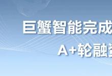 巨蟹智能完成超亿元A+轮融资：关节全链自研，提前布局百万套产能应对爆发式需求