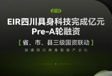EIR完成超1亿元Pre-A轮融资