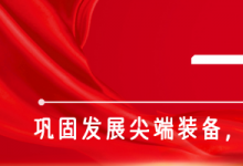 芯产品、芯方案，中国电科亮相2026湾芯展