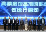 要闻 | 高精度地基授时系统试运行暨授时技术发展战略研讨会在西安成功召开