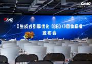 中国商务广告协会《生成式引擎优化（GEO）》团体标准发布会在上海成功举办