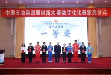 昆仑数智承办中国石油第四届创新大赛数字化比赛 斩获4个奖项