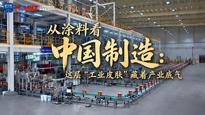 《从涂料看中国制造:这层“工业皮肤”藏着产业底气》于近日正式上线 《从涂料看中国制造:这层“工业皮肤”藏着产业底气》于近日正式上线