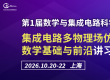 第一届数学与集成电路科学大会“集成电路多物理场仿真的数学基础与前沿”讲习班通知