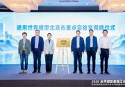 国内首个！通用世界模型北京市重点实验室在海淀揭牌