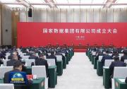 丁薛祥在河北雄安新区出席国家数据集团有限公司成立大会并调研