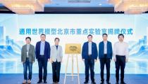 国内首个！通用世界模型北京市重点实验室在海淀揭牌