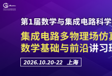 第一届数学与集成电路科学大会“集成电路多物理场仿真的数学基础与前沿”讲习班通知