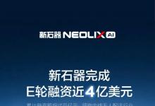 新石器完成近4亿美元新一轮融资，加速全球化与规模化商业落地