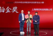 重磅喜报！！得印科技勇夺中欧银发科技大赛冠军，荣膺赛事最高荣誉！