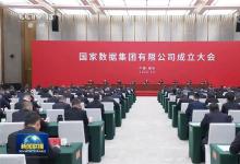 丁薛祥在河北雄安新区出席国家数据集团有限公司成立大会并调研