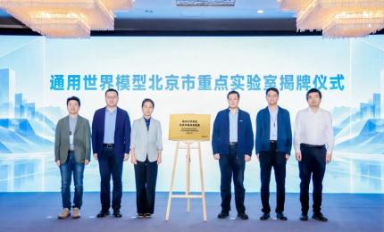 国内首个！通用世界模型北京市重点实验室在海淀揭牌