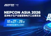 10月盛会！下半年电子制造看NEPCON ASIA 2026亚洲电子展，10月27-29日深圳国际会展中心（宝安）即将启幕