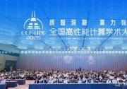 墨芯出席全国高性能计算学术大会，分享稀疏计算的全新应用与实践