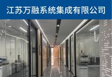 江苏万融系统集成有限公司实验室系统集成（通风VAV/恒温恒湿）