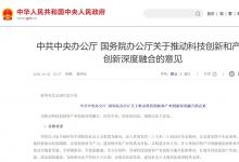 中共中央办公厅　国务院办公厅关于推动科技创新和产业创新深度融合的意见