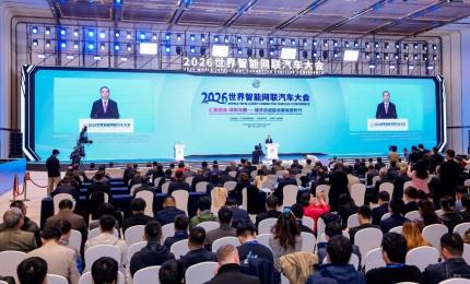 2026世界智能网联汽车大会在北京开幕