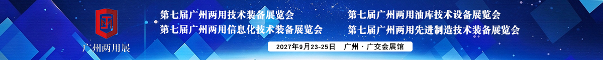 广州两用技术装备展览会